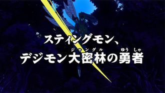 Episode 18 Sutingumon, Dejimon dai mitsurin no yûsha