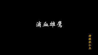 Episode 24 Di xie xiongying