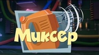 Episode 40 The Mixer