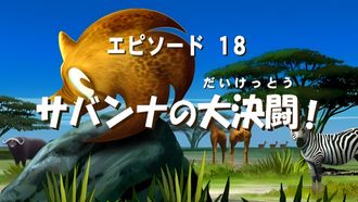 Episode 18 Huge Shoot-out on the Savannah