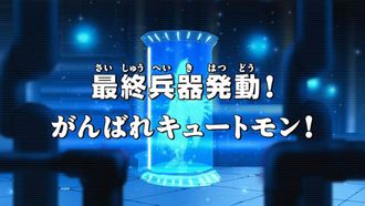 Episode 28 Saishû heiki hatsudô! Ganbare Kyûtomon!