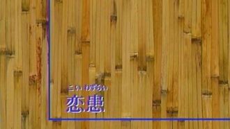 Episode 5 Koi wazurai