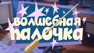 Episode 36 The Magic Wand