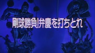 Episode 28 Fast Ball Match! Strike Out Benkei