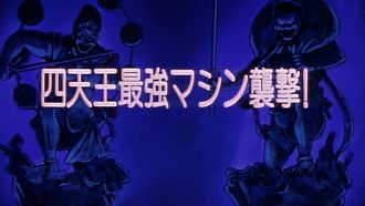 Episode 16 The Strongest Machine of the Four Guardians Attacks!