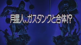 Episode 39 The Moon Alien Merged with the Gas Tank!?