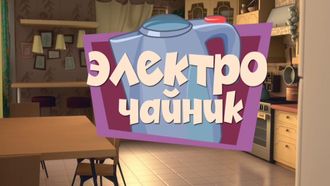 Episode 10 The Electric Kettle