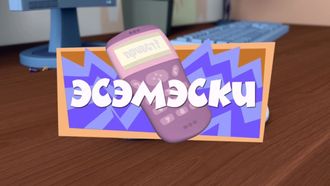 Episode 8 SMS