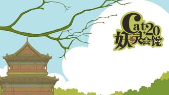 Episode 20 Yao Ling Hui Guan