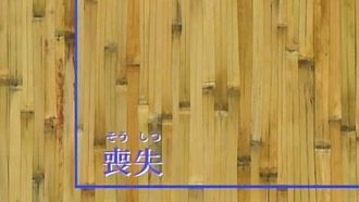 Episode 25 Sôshitsu