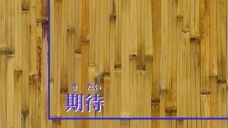 Episode 1 Kitai/Anticipation