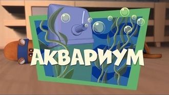 Episode 17 The Aquarium