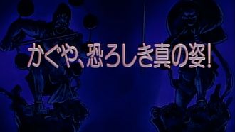 Episode 49 The Terrible True Figure of Kaguya!