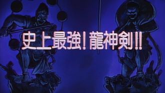 Episode 35 The Strongest in History! The Ryuujin Sword!!