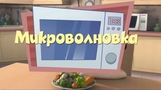 Episode 12 The Microwave
