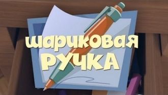 Episode 19 The Pen