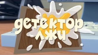 Episode 49 The Lie Detector