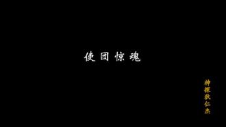 Episode 1 Shituan jinghun