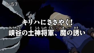 Episode 42 Kiriha ni sasayaku! Kyôkoku no doshin shôgun, ma so sasoi