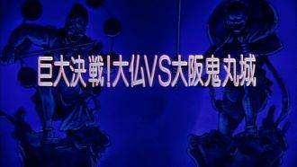 Episode 23 Huge Battle! Buddha vs. Osaka Onimaru Castle