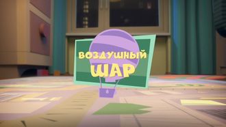 Episode 9 The Balloon