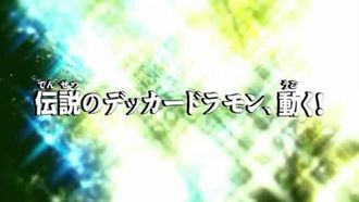 Episode 19 Densetsu no Dekkâdoramon, ugoku!