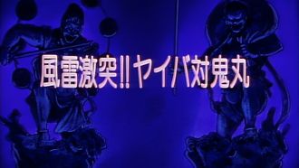 Episode 17 Wind and Thunder Clash! Yaiba vs. Onimaru