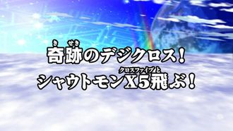 Episode 17 Kiseki no dejikurosu! Shautomon X5 tobu!