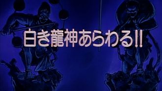 Episode 51 The White Ryuujin Appears!!