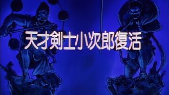 Episode 10 The Revival of the Master Swordsman, Kojiro