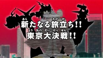 Episode 30 Arata naru tabidachi!! Tokyo dai kessen!