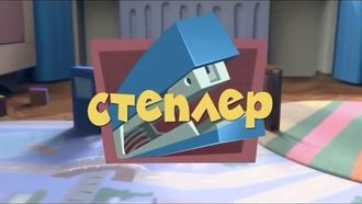 Episode 16 The Stapler
