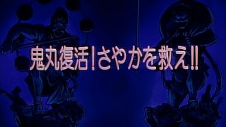 Episode 47 Onimaru Returns! Save Sayaka!!