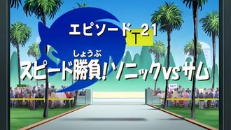 Episode 21 Speed Contest! Sonic vs. Sam!
