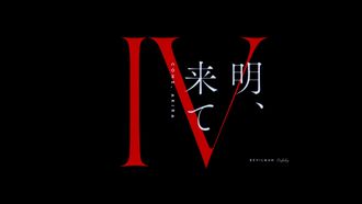Episode 4 Come, Akira