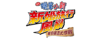 Crayon Shin-chan: Honeymoon Hurricane - The Lost Hiroshi