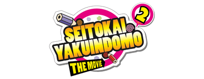 Gekijouban Seitokai Yakuindomo 2 logo