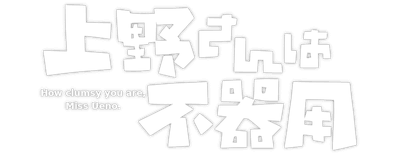 How Clumsy You Are, Miss Ueno. logo
