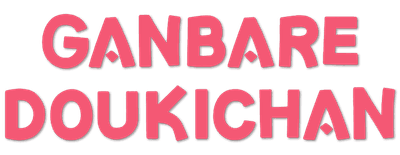 Ganbare Douki-chan logo