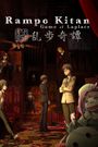 Ranpo Kitan: Game of Laplace