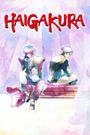 Haigakura