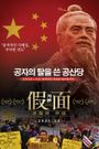 In the Name of Confucius
