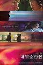 Nae-boo-soon-hwan-seon