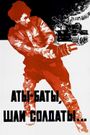 Aty-baty, shli soldaty...