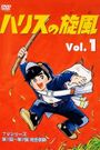 Harisu no kaze
