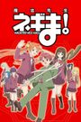 Negima!