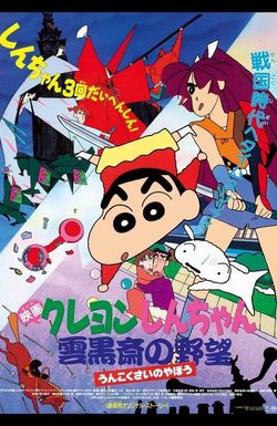 Crayon Shin-chan: Unkokusai no Yabou