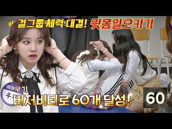 1초에 1개? 우기(Yuqi)의 버저비터로 '윗몸 일으키기' 대결 압승↗ 아는 형님(Knowing bros) 253회