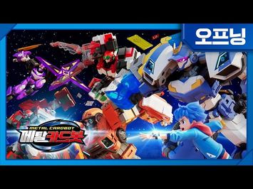 메탈카드봇 METAL CARDBOT | 오프닝, 셋업! | 3/29(수) 저녁 5시, 첫 방송!?