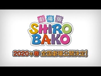 劇場版「SHIROBAKO」特報
